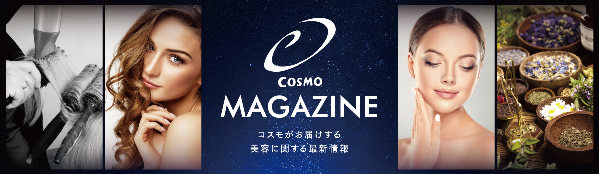 COSMO MAGAZINE コスモグループがお届けする美容に関しての最新情報！！since 2017