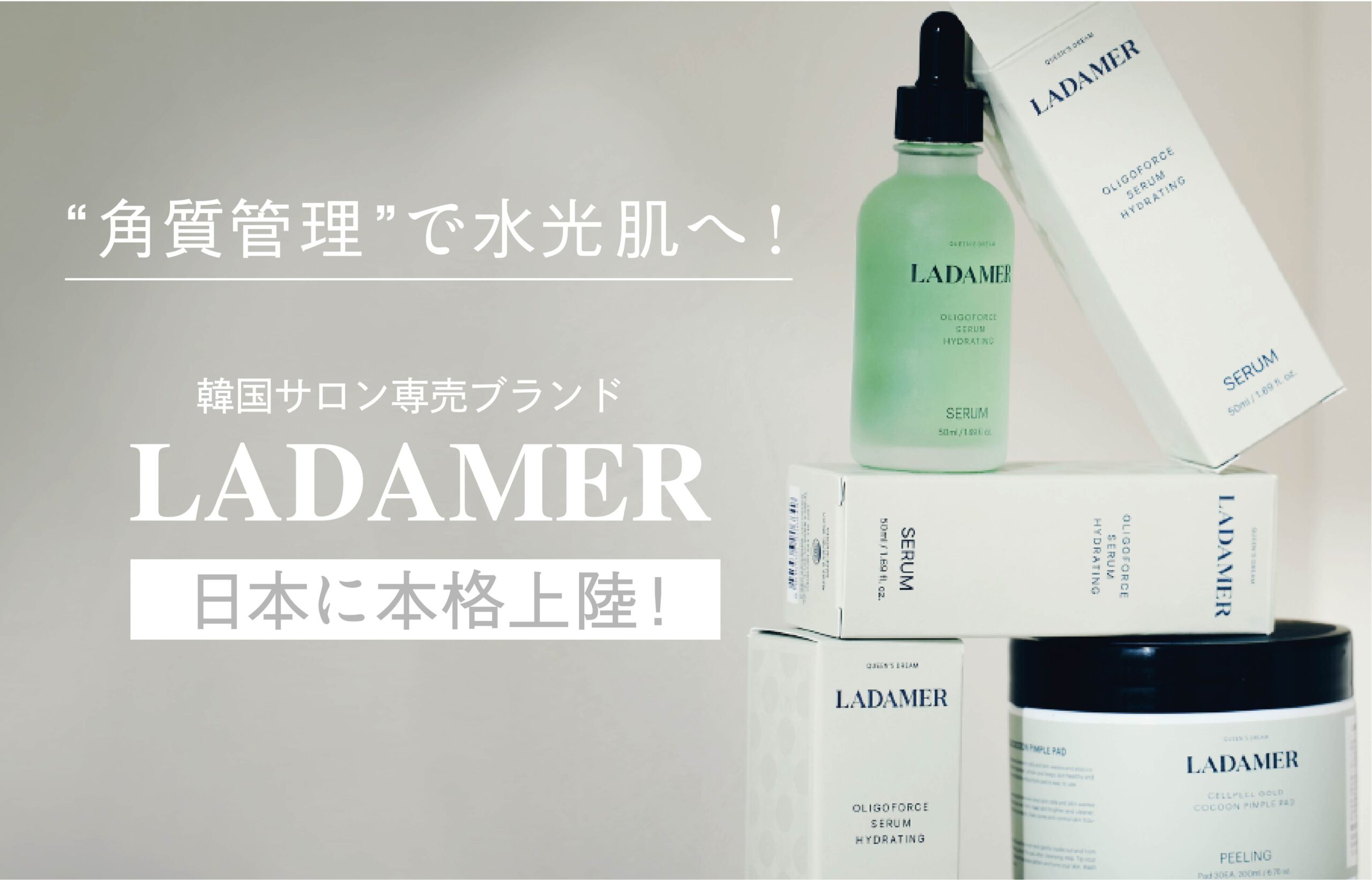 ラダメール　韓国コスメ 角質管理”で水光肌へ！韓国サロン専売ブランド「LADAMER